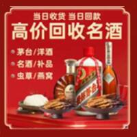 唐山烟酒回收:名酒,冬虫夏草,老酒,茅台酒,酒瓶,洋酒,唐山跃国烟酒经营部
