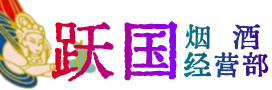 唐山烟酒回收:名酒,冬虫夏草,老酒,茅台酒,酒瓶,洋酒,唐山跃国烟酒经营部